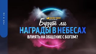 Будут ли награды в небесах влиять на общение с Богом? | 