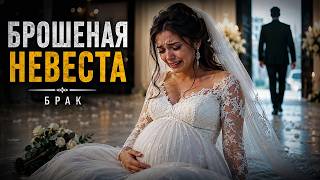 😭 ОН БРОСИЛ БЕРЕМЕННУЮ НЕВЕСТУ ПРЯМО ПЕРЕД СВАДЬБОЙ… | МЕЛОДРАМА ДО СЛЁЗ 2026