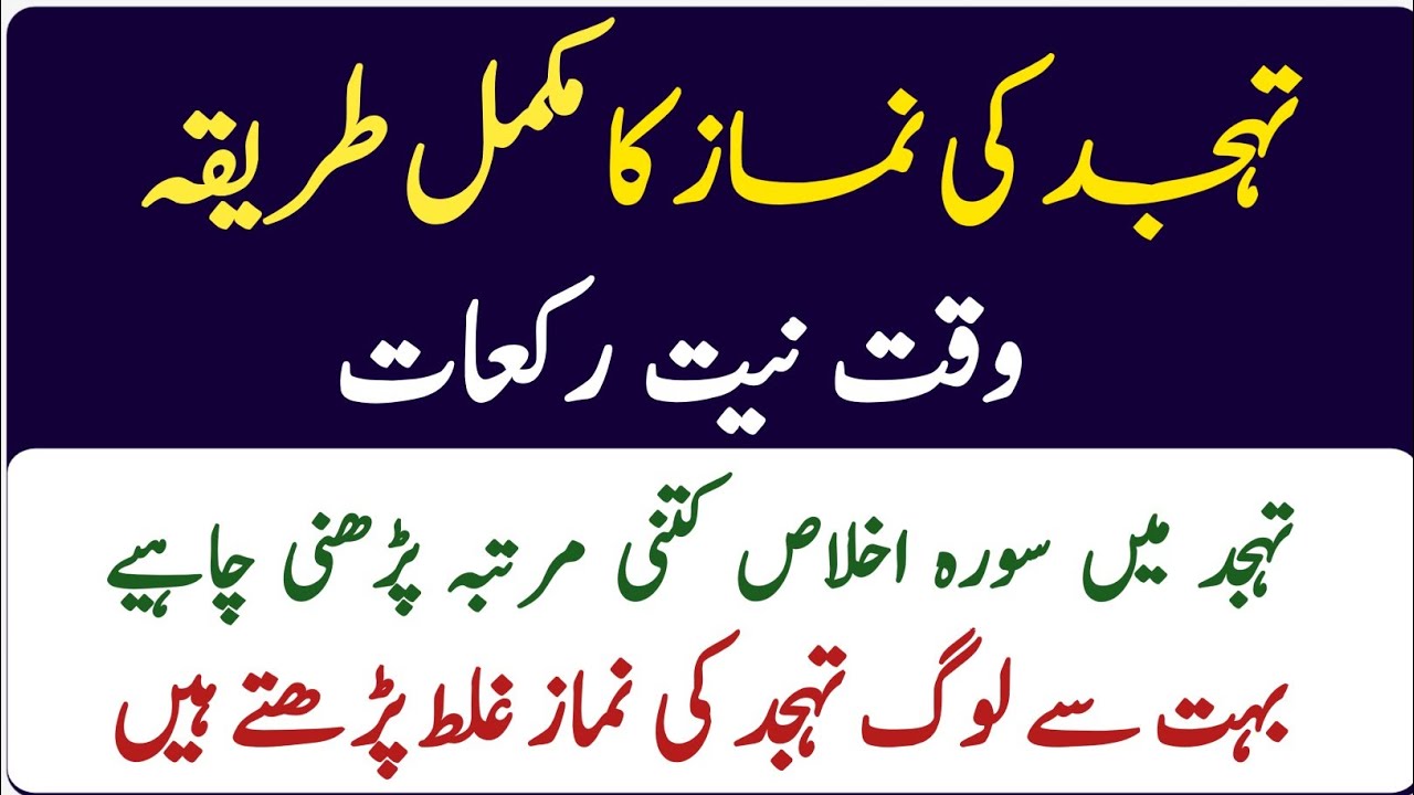 Tahajjud Ki Namaz Ka mukamal tarika | Waqat Niyat Rakaat | Islamic Bayan | Sh Deeni Voice 