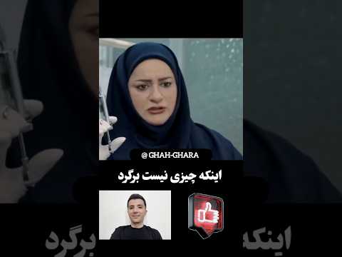 سکانس خفن آمپول کلفت رضا عطاران که براش چیزی نیست طنز خنده 