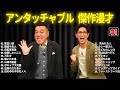 アンタッチャブル 傑作漫才 コント 01 睡眠用 作業用 ドライブ 高音質BGM聞き流し 概要欄タイムスタンプ有り アンタッチャブル 傑作漫才 コント 01 睡眠用 作業用 ドライブ 高音質BGM聞き流し 概要欄タイムスタンプ有り