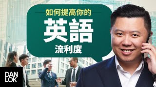 五個步驟  提高你的英語流利度