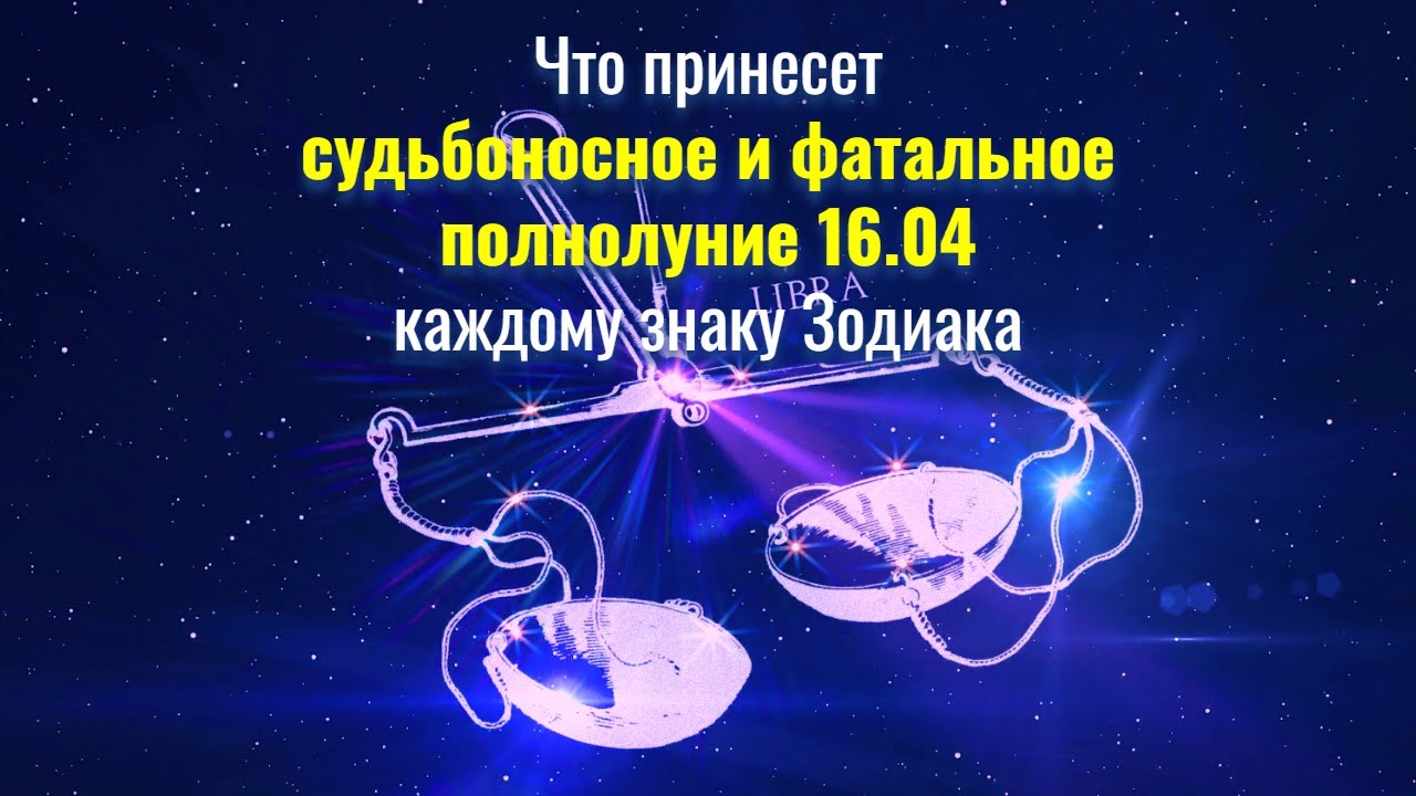 Полнолуние в апреле 2024г время. Полнолуние 16 апреля. Полнолуние 16 апреля 2022. Астропрогноз полнолуние. Знаки зодиака 2022.