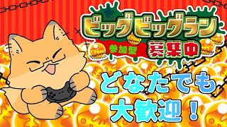【スプラトゥーン３】来たぜ！ビッグビッグラソ！！！オカシラ連合倒したくねぇ！？【ビッグビッグラン参加型】