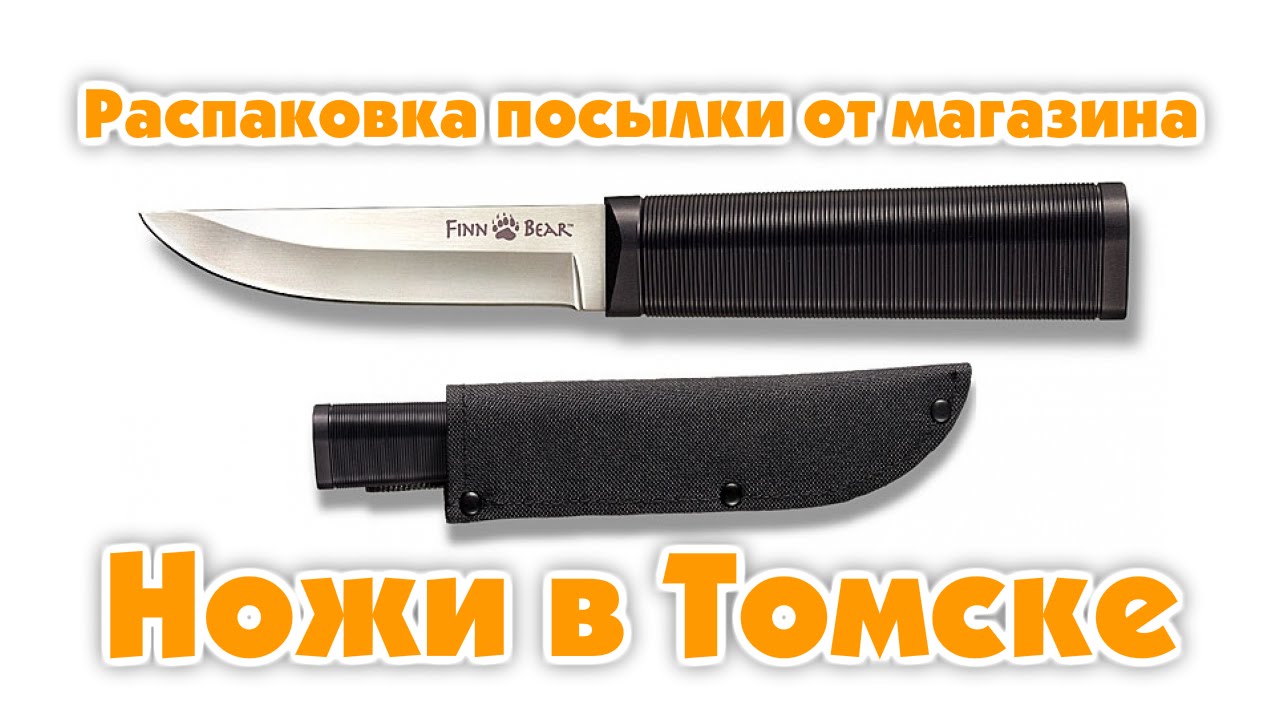 Купить нож в томске. Ножи в Томске. Ножи в Томске магазин. Нож для распаковки. Колд стил покет Шарк.