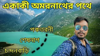 অমরনাথের পথে || Chandanwari to Amarnath || Panchtarni || Poshpatri Bhandara