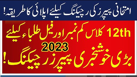 How to apply for Paper Rechecking | Rechecking process Intermediate Examination 2023 Punjab Boards