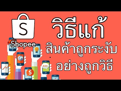 แก้สินค้าถูกshopeeระงับง่ายๆด้วยมือถือ และวิธีเช็คว่าสินค้าถูกระงับด้วยสาเหตุอะไร