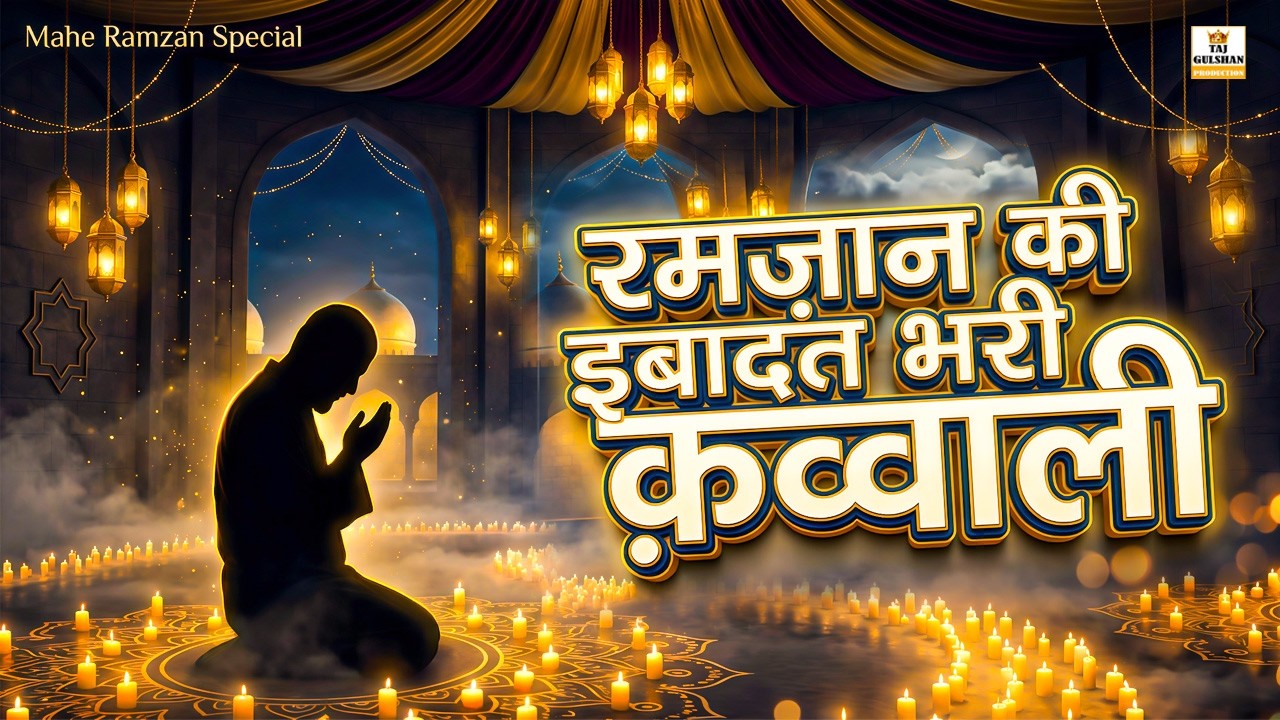 🕋 Top Ramzan Qawwali 2026🌙 Heart Touching Ramzan Qawwali 2026 | Ibadat Ka Paigham | Ramadan Qawwali