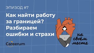 Как построить международную карьеру и найти работу за рубежом?