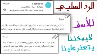 √ حل مشكلة الرد السلبي - لأسترجاع الفيسبوك - رد من شركة الفيسبوك ? بعد ارفاق الهوية