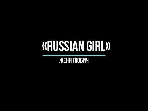 Женя Любич - Russian Girl (Karaoke)