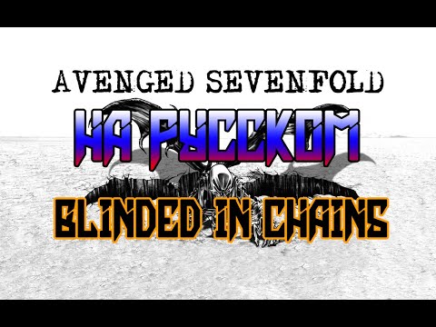 Avenged Sevenfold - Blinded in Chains (Russian Cover)