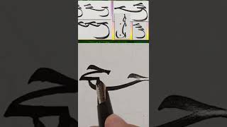كتابة اتصالات حرف الحاء متكرر بخط النسخ بالقلم سن حديد Arabic calligraphy