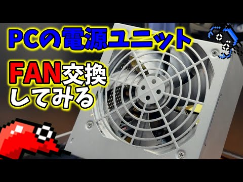 音源色々持ってます^ ^ Junk PC] Replacing the noisy power supply unit fan! - YouTube
