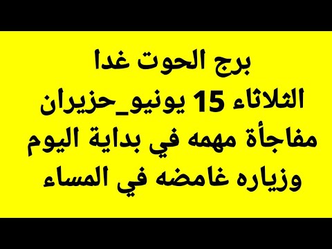 برج الحوت غدا الثلاثاء 15 يونيو حزيران مفاجأة مهمه في بداية اليوم وزياره غامضه في المساء