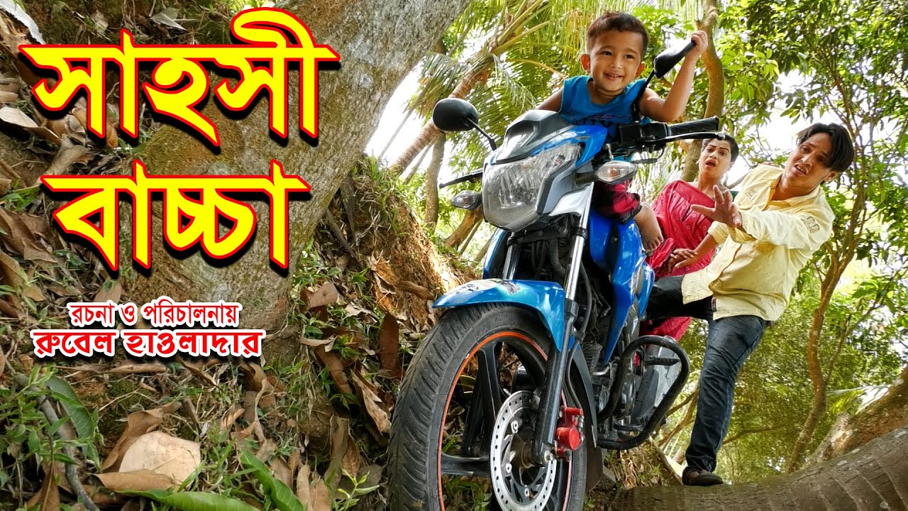 সাহসী বাচ্চা | shahoshi baccha | জীবন মুখী ফিল্ম । রুবেল হাওলাদার | simran | অনুধাবন । MMS Enter 10