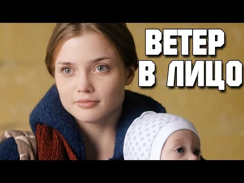 Завораживающий Фильм! Ветер В Лицо Русские Мелодрамы, Фильмы, Новинки