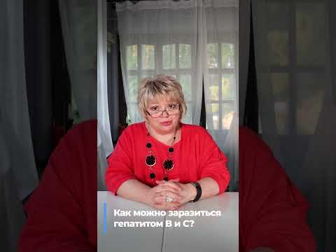 Как можно заразиться гепатитом B и C?