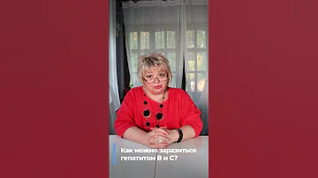 Как можно заразиться гепатитом B и C?