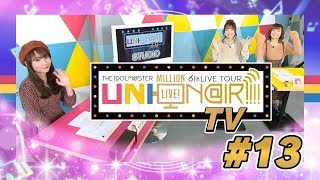 【アイドルマスター ミリオンライブ！】UNI-ON@IR!!!! TV #13