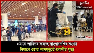 ওমানে লাফিয়ে কমছে বাংলাদেশির সংখ্যা | Oman | Dhaka Airport | Biman | Hajj | Probash Time