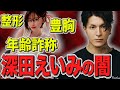 深田えいみの炎上について DJふぉい 切り抜き レペゼン 深田えいみの炎上について DJふぉい 切り抜き レペゼン