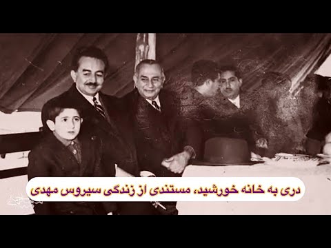 دری به خانه خورشید مستندی از زندگی علمی فرهنگی استاد سیروس مهدوی
