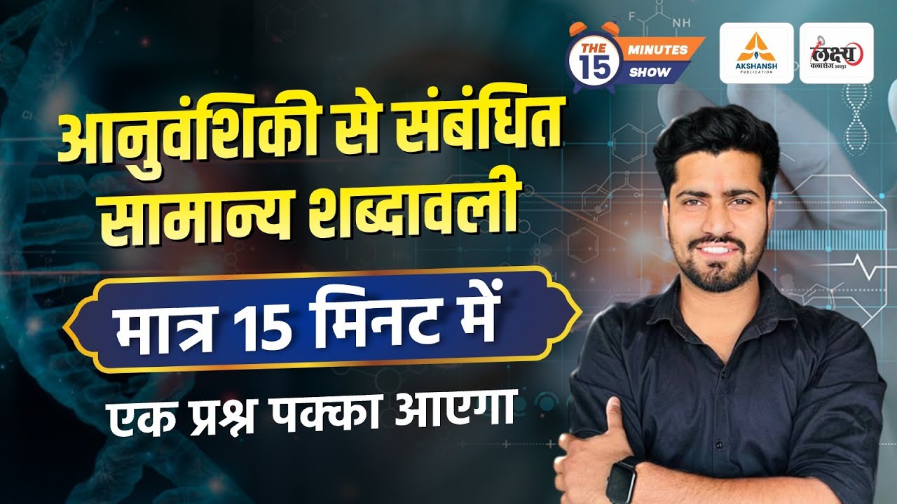 Anuvanshiki se Sambandhit Samanya Shabdawali | मात्र 15 मिनट में | आनुवांशिकी से सम्बंधित शब्दावली