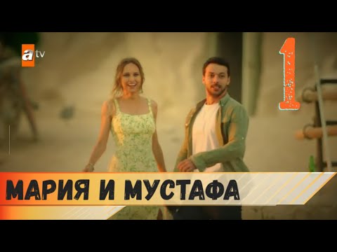 Мария и Мустафа 1 серия русская озвучка турецкий сериал (фрагмент №1)