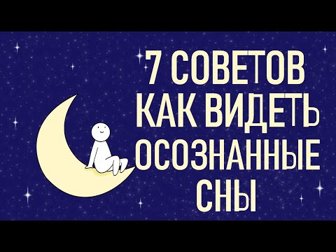 Как видеть осознанные сны [Psych2go на русском]