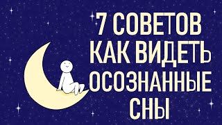 Как Видеть Осознанные Сны [Psych2Go На Русском]