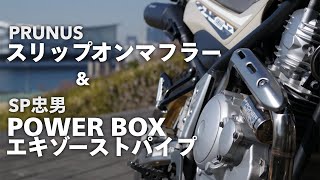 【セロー250】マフラー交換。エキパイをSP忠男のPOWER BOXに、サイレンサーをPRUNUSのスリップオンマフラーに。