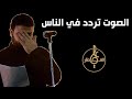 الصوت تردد في الناس علي العطار mp3