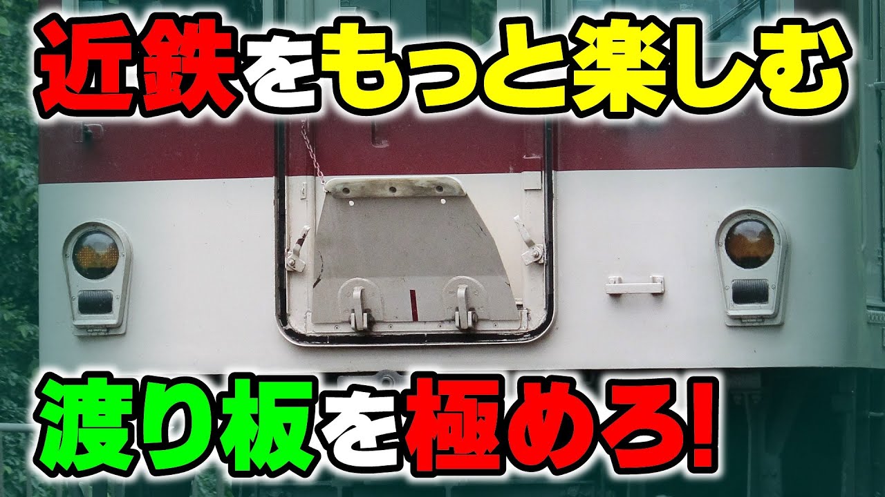 【渡り板】を極めて近鉄電車をもっと楽しもう！ - YouTube