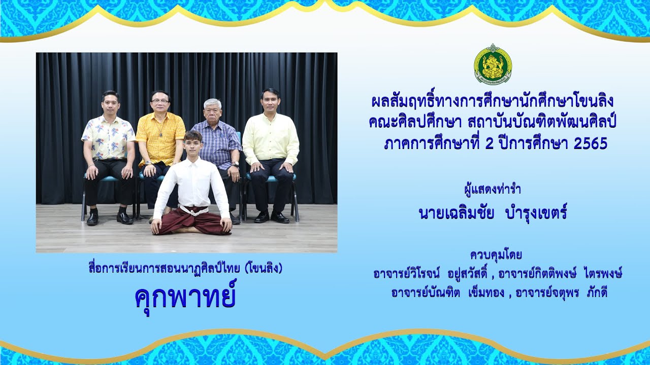 คุกพาทย์