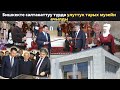 Бишкекте салтанаттуу түрдө улуттук тарых музейи ачылды