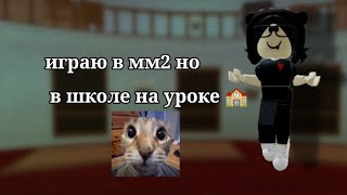 🏫Играю в мм2 но в школе на уроке🏫