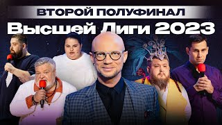 Квн 2023 Высшая Лига Вторая 12