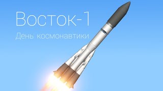 Восток-1 | День космонавтики | Spaceflight Simulator