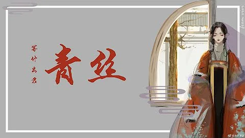 等什麼君 - 青絲 || Deng Shen Me Jun - qing si ( pinyin lyrics + english translation )