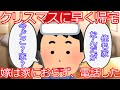 【2ch】【修羅場】クリスマスにサプライズで帰宅したら、そこの嫁はいなかった、どこにいるか電話すると、驚くべき答えが、、、