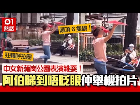 新蒲崗中女公園玩雜耍！頭頂6隻碗玩呼拉圈　網民讚：好睇過娜娜｜01熱話｜新蒲崗｜屯門娜娜