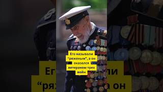 Его называли &quot;ряженым&quot;, а он оказался ветераном трёх войн... #история #shorts #вов