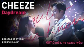 CHEEZE – Daydream (OST Сонбэ, не крась губы) (перевод на русский/кириллизация/текст)