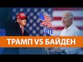 США выбирают президента