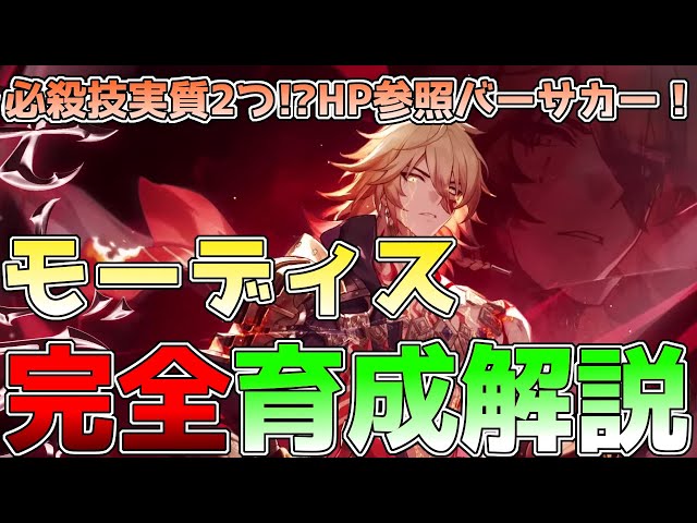 Collapse Star Rail] Mordis Complete Development Guide! Includes