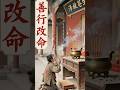 善行改命 #情感故事 #有声小说 #深夜读书 #故事