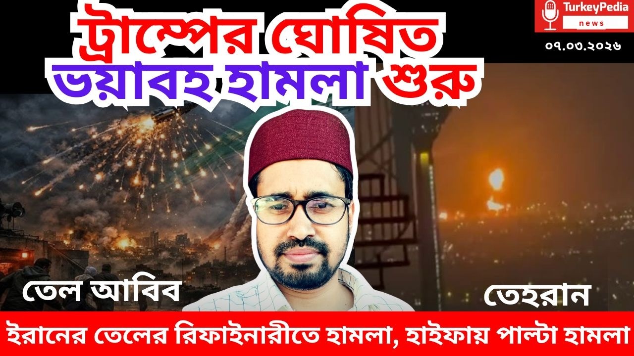 Live: ইরানী ক্লাস্টার বোমার কাছে অসহায় আয়রন ডোমের | ০৮.০৩.২০২৬ | Iran-USA war |
