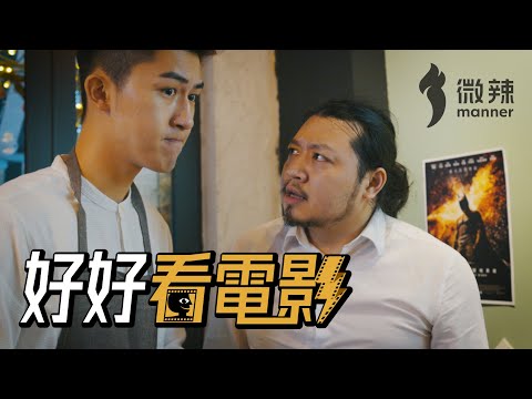 《電影快餐店》- 你有多久沒有好好看一場電影？｜微辣 Manner